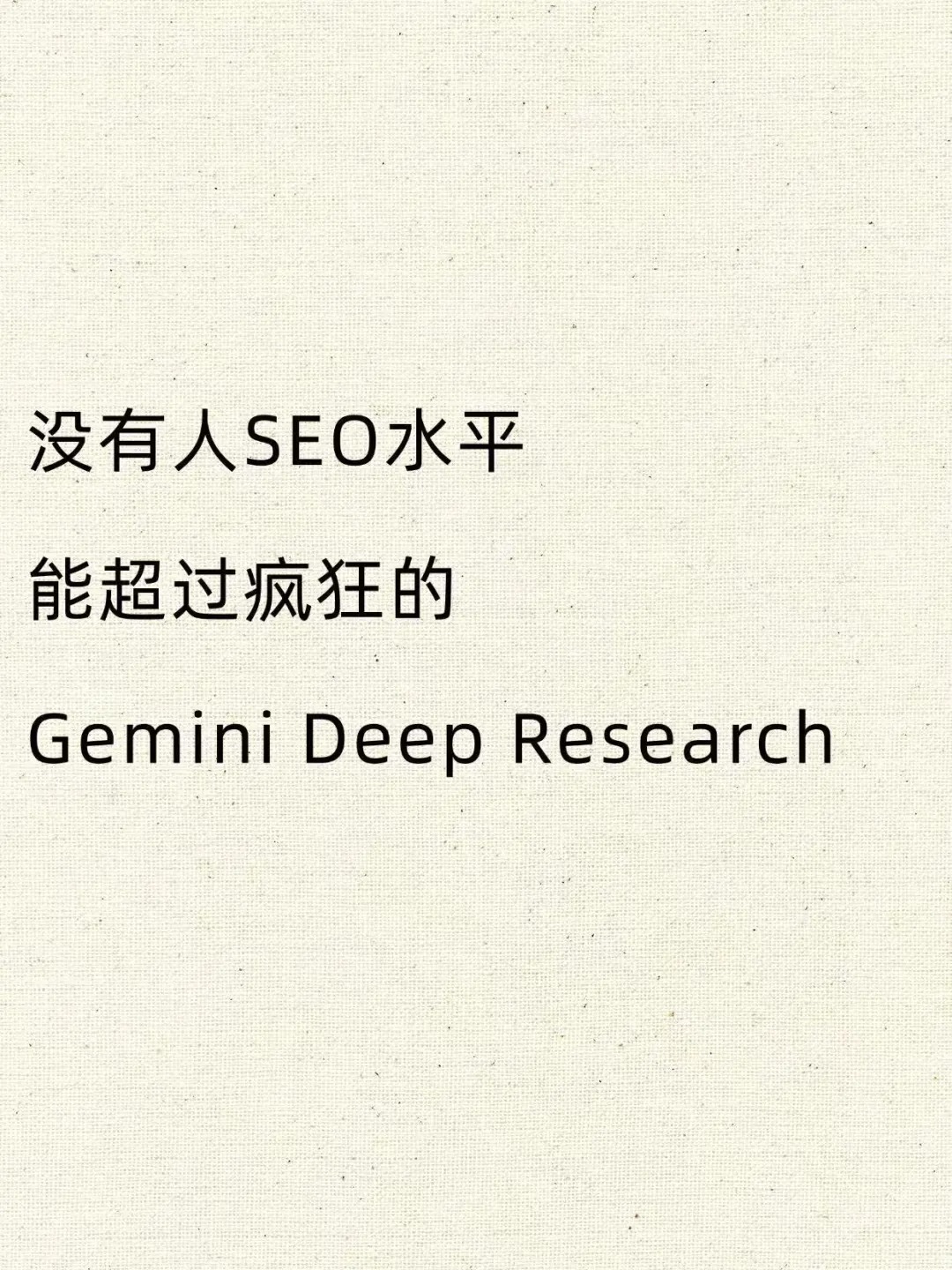No one&#039;s SEO level can surpass Gemini Deep Research.jpg