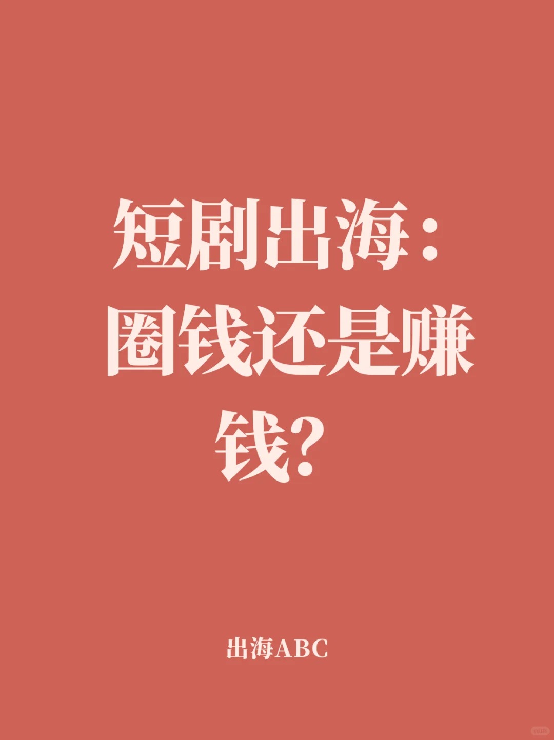 短剧出海：圈钱还是赚钱.jpg